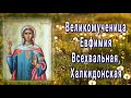 Великомученица Евфи́мия Всехвальная, Халкидонская -  29 сентября день памяти.