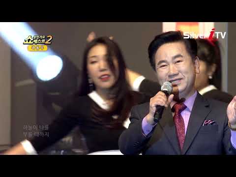 곽동우 - 운명 같은 당신 [쇼! 성인가요베스트2,실버아이TV]