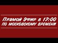 Прямой Эфир #7 - Итоги недели, Газпром, QE ФРС, Доллар, Северсталь, Деньги. Часть 1