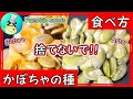 かぼちゃの種の食べ方 How To Eat Pumpkin Seeds【パンダワンタン】