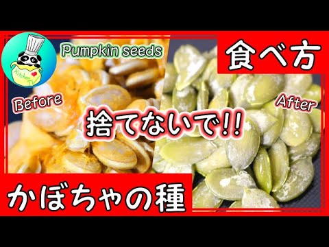 かぼちゃの種の食べ方 How To Eat Pumpkin Seeds【パンダワンタン】