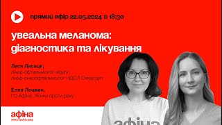 Увеальна меланома: діагностика та лікування #АфінаLIVE