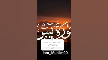 #اكسبلور #تلاوة هادئة #سورة_يس