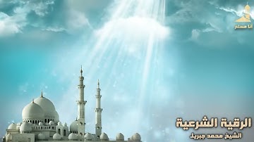 الرقية الشرعية كاملة للشيخ محمد جبريل لعلاج السحر والعين والحسد والحزن والهم باذن الله