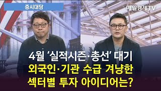 [증시대담] 4월 '실적시즌·총선' 대기 외국인·기관 수급 겨냥한 섹터별 투자 아이디어는?(출연: 정다운 이베스트투자증권 투자전략팀 수석연구원)/ 증시대담/ 매일경제TV