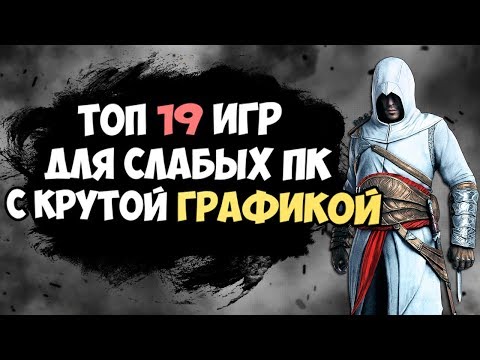 ТОП 19 ИГР ДЛЯ СЛАБЫХ ПК С ХОРОШЕЙ ГРАФИКОЙ, СЮЖЕТОМ и ГЕЙМПЛЕЕМ!