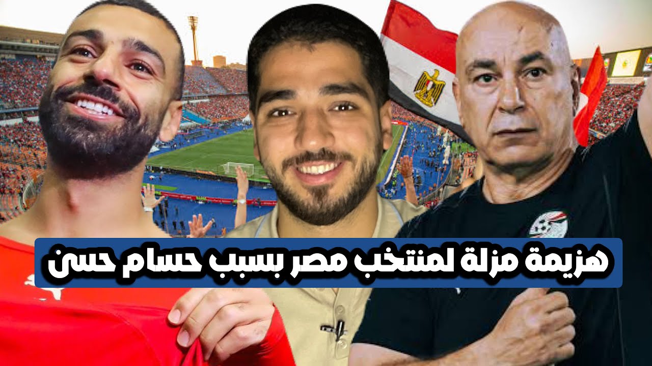 مصر تخسر 2/0 أمام أوزبكستان..أداء باهت وأخطاء فنية لحسام حسن!