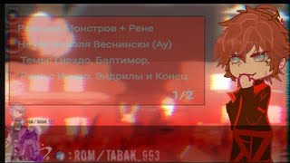 картинка: Реакция Все Ради Игры на Натаниэля Веснински (Монстры+Рене)