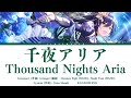 千夜アリア (Thousand Nights Aria) / 白瀬咲耶 (Shirase Sakuya) / KAN/ROM/ENG