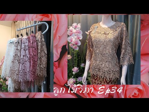 ลูกไม้วิภา​ Ep.34​ : คอตตอนด้ายมันสีน้ำตาลทองสวยมาก​ เชิงผ้าสวยหายากค่ะตัวนี้