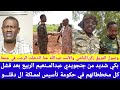 انبشكت صرخة عبدالمنعيم الربيع عند وصول الفريق كباشي و عبدالله جنا بأقليم كردفان خوف تدخل قلوب جنجا