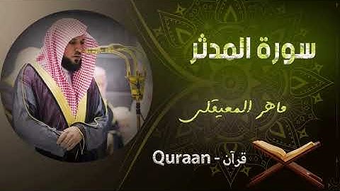 74 - سورة المدثر - الشيخ ماهر المعيقلى
