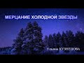 Мерцание холодной звезды. Ульяна Кузнецова. Shimmering of a cold star - Uliana Kuznetsova