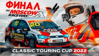 ФИНАЛ! 5 этап CTC 2022 на Moscow Raceway