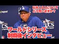 『ワールドシリーズ連覇』「監督が語る山本由伸の真実」2025WSドジャース優勝インタビュー！山本は「前代未聞」