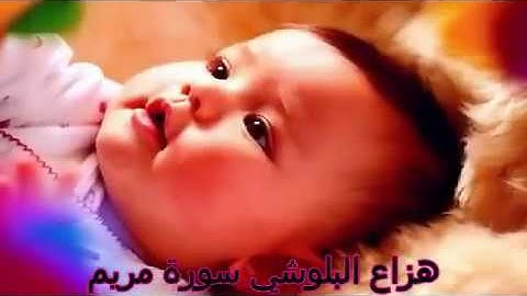 مقطع تنويم الأطفال والرضع مع القران الكريم للاطفال. القارئ هزاع البلوشي . سورة مريم