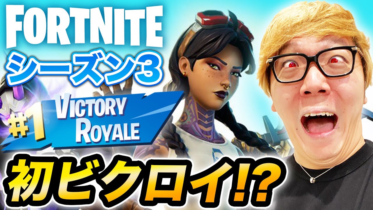 ⁣【フォートナイト】ヒカキン、シーズン3初のビクロイか?!?!?【Fortnite】