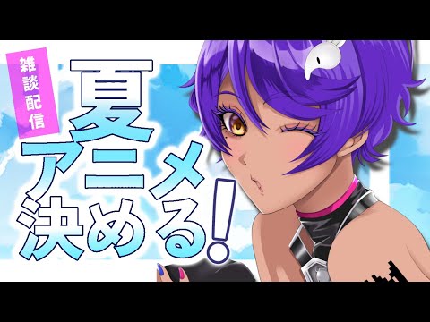 【 雑談 】夏アニメ なにを同時視聴するか決めてくよ～～！ #初見歓迎 ✨【 #作業進┆＃個人Vtuber 】