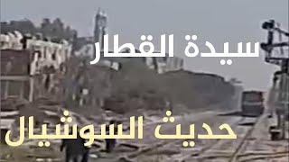 فيديو سيدة القطار بقنا حديث السوشيال ميديا بمصر