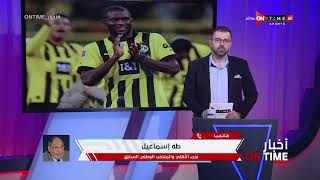 أخبار ONTime - طه إسماعيل عن صفقة الأهلي موديست: لاعب عنده خبرة أوروبية وقادر انه يفيد النادي