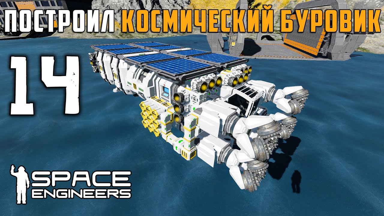 Space engineers чертежи буровиков