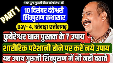 🔴 10 दिसंबर शिवपुराण कथासार और 18 उपाय, पत्र जानकारी {PART-1}, प्रदीप मिश्रा जी की पुस्तक के उपाय 🔱