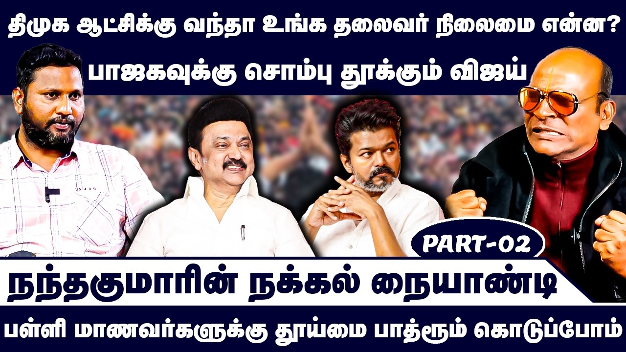 பாஜகவுக்கு சொம்பு தூக்கும் விஜய் | Nandhavanam Nandhakumar Exclusive | Troll | TVK Vijay | Vellore