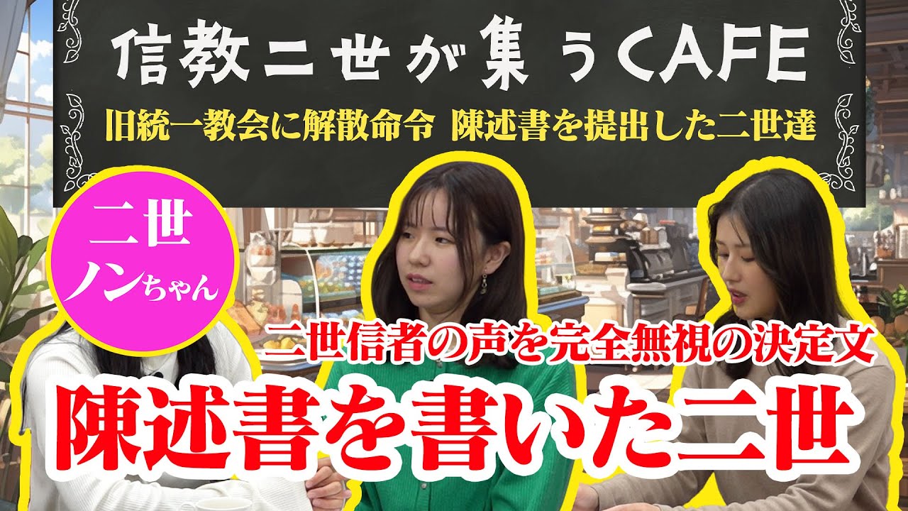 陳述書を書いた二世は解散命令に対してどのような事を感じた？　第6回SEISYUN CAFE　SEISYUN TV