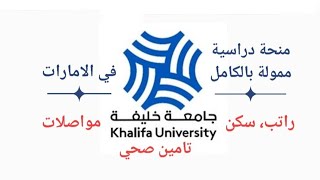 منحة جامعة خليفة الممولة بالكامل في الامارات.Scholarship