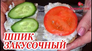 ШПИК ЗАКУСОЧНЫЙ классический в домашних условиях! Чтобы там не говорили, но мы его просто обожаем!