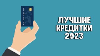 Лучшие акции по кредитным картам 2023 | Какую кредитную карту выбрать?