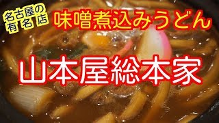 名古屋の有名店　山本屋総本家【味噌煮込みうどん】を食べて温まってきた。