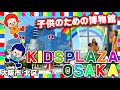 【大阪市/北区・扇町公園】雨の日も安心！？全天候型､子供のための博物館KidsPLAZA大阪を完全攻略！#キッズプラザ大阪　#おでかけ #こども #関西