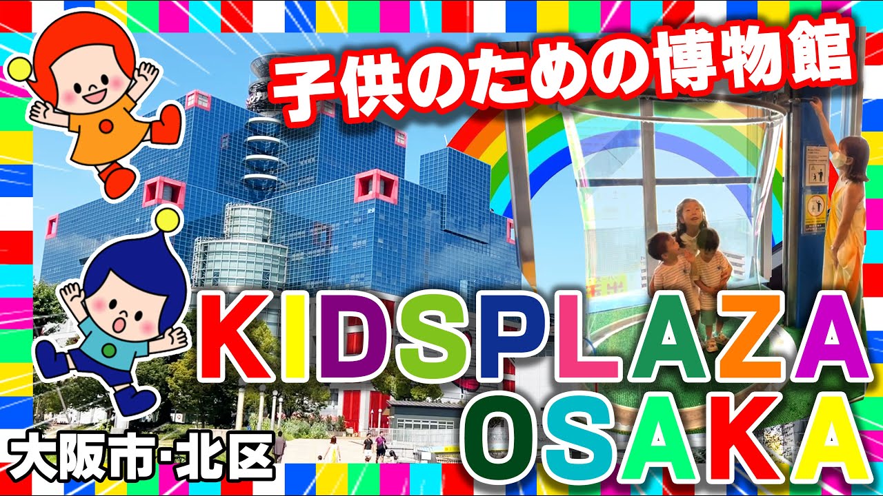【大阪市/北区・扇町公園】雨の日も安心！？全天候型､子供のための博物館KidsPLAZA大阪を完全攻略！#キッズプラザ大阪　#おでかけ  #こども #関西