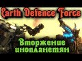 Роботы VS пришельцы - Earth Defense force 4.1
