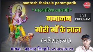 शहर परहलद ललहर लवण गणश वदन Part -1 Prasent By Santosh Thakrele Paramparik Chennal