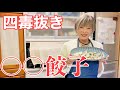 【四毒抜き】皮の代わりに〇〇で激ウマ餃子