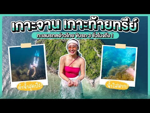 เกาะจาน เกาะท้ายทรีย์ สวยสุดในอ่าวไทยแค่คนละ 600 บาท ขับรถ 3 ชั่วโมงถึง ! | EarnEVe