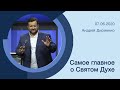 "Самое главное о Святом Духе" - Андрей Дириенко - 07.06.2020