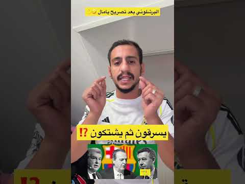 تصريح لامين يامال يسرقون ثم يستكون
