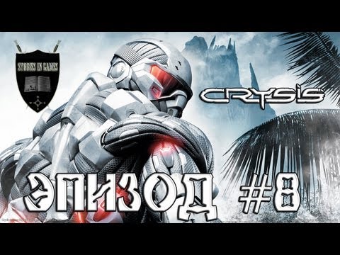 Видео: Crysis #08 [Место раскопа]