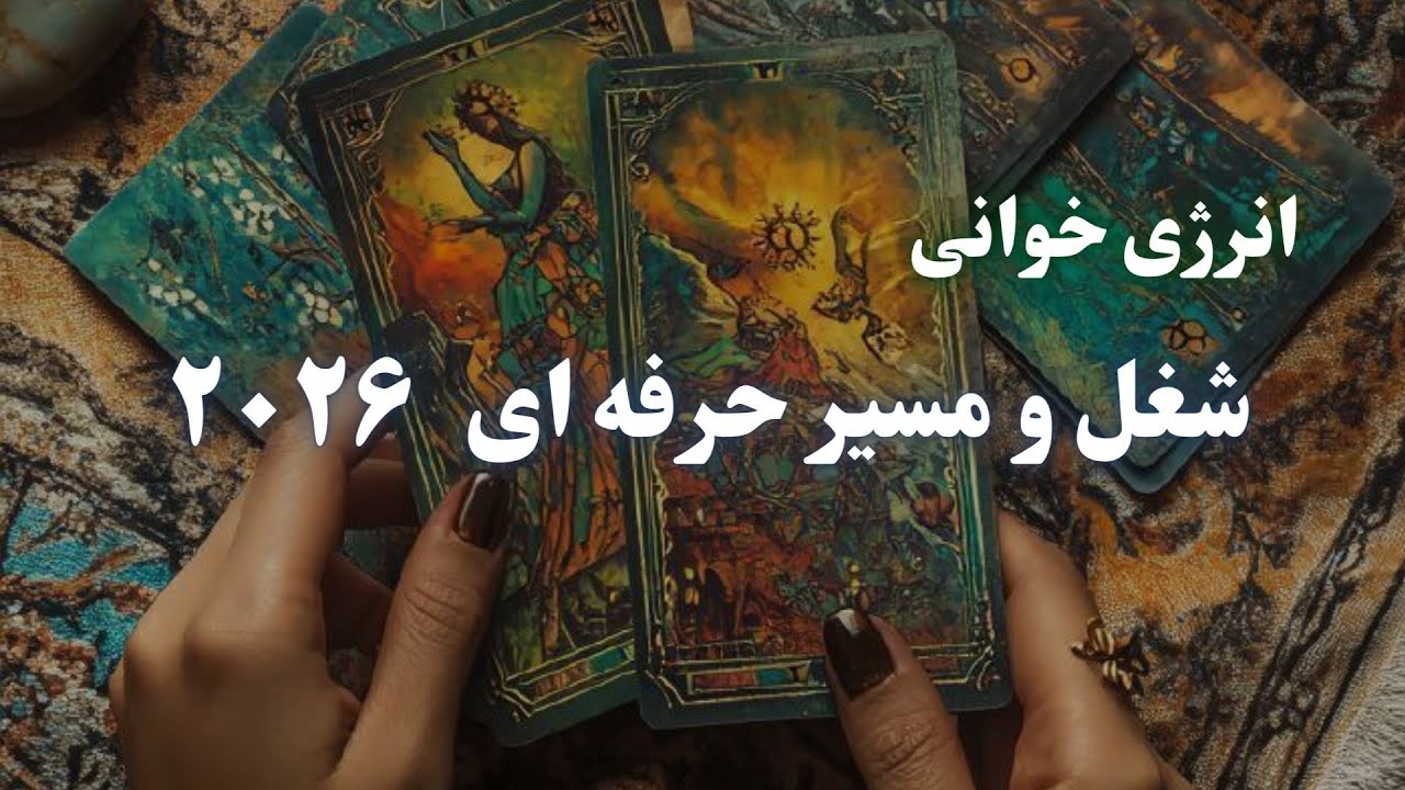 پیشگویی مسیر شغلی و حرفه‌ای ۲۰۲۶ / تغییر شغل، سقوط حوزه‌ها و مسیر تقدیری هر نشان