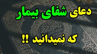 دعای شفای بیمار که قدرت عجیبی دارد ! حتمآ این دعا را بخوانید