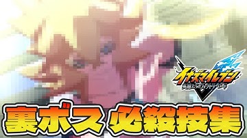 【イナイレ新作】裏ボス「???」 必殺技集 ※ネタバレ注意 【イナズマイレブン 英雄たちのヴィクトリーロード】