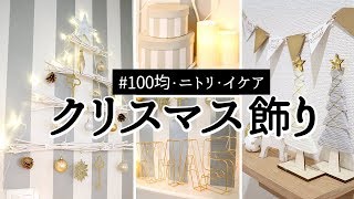 【クリスマス飾り】DIY壁掛けツリーでリビングを大人っぽくディスプレイ・玄関をセリアアイテムで簡単飾りつけ（100均・ニトリ・イケア）