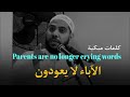 الشيخ محمود الحسنات الآباء لا يعودون كلمات مبكية   