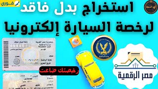 طريقة استخراج بدل فاقد رخصة السيارة اونلاين على منصة مصر الرقمية و طريقة الدفع من مكانك