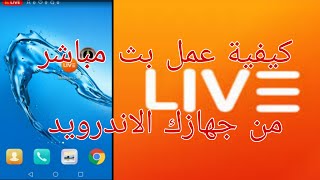 كيفية عمل بث مباشر من جهازك الأندرويد على اليوتيوب؟ screenshot 3