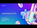 Copilot Studio 最新情報
