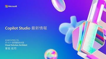 Copilot Studio 最新情報
